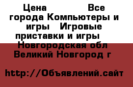 Sony PS 3 › Цена ­ 20 000 - Все города Компьютеры и игры » Игровые приставки и игры   . Новгородская обл.,Великий Новгород г.